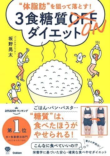&ldquo;体脂肪&rdquo;を狙って落とす! 3食糖質ONダイエット (美人力PLUSシリーズ)