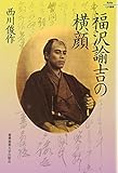 福沢諭吉の横顔 (Keio UP選書)