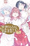 甘神さんちの縁結び(22) 特装版 (週刊少年マガジンコミックス)