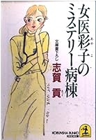女医彩子のミステリー病棟 4334719783 Book Cover