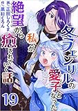 冬フェンリルの愛子となった私が、絶望から癒されていく話 分冊版 19話 (異世界カレイド)