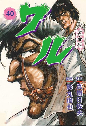 ワル【完全版】 40 (マンガの金字塔)