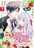 甘いお菓子の後は甘い溺愛を～婚約破棄された令嬢は辺境伯子息に溺愛される～(7) (コミック カーテシック)