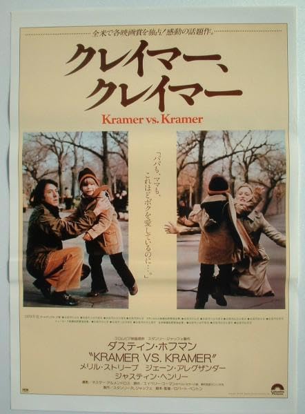 Amazon.co.jp: 映画ポスター クレイマー クレイマー／ダスティン 
