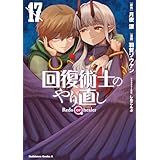 回復術士のやり直し(17) (角川コミックス・エース)