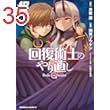 回復術士のやり直し(17) (角川コミックス・エース)