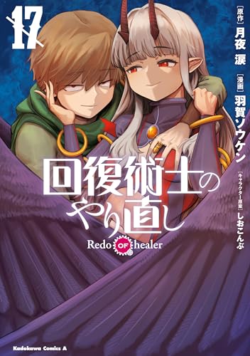 回復術士のやり直し(17) (角川コミックス・エース)