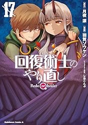 Amazon.co.jp: 回復術士のやり直し(16) (角川コミックス・エース) 電子