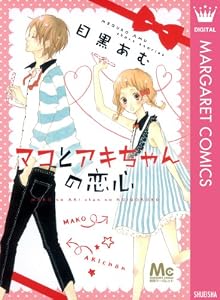 マコとアキちゃんの恋心 (マーガレットコミックスDIGITAL)