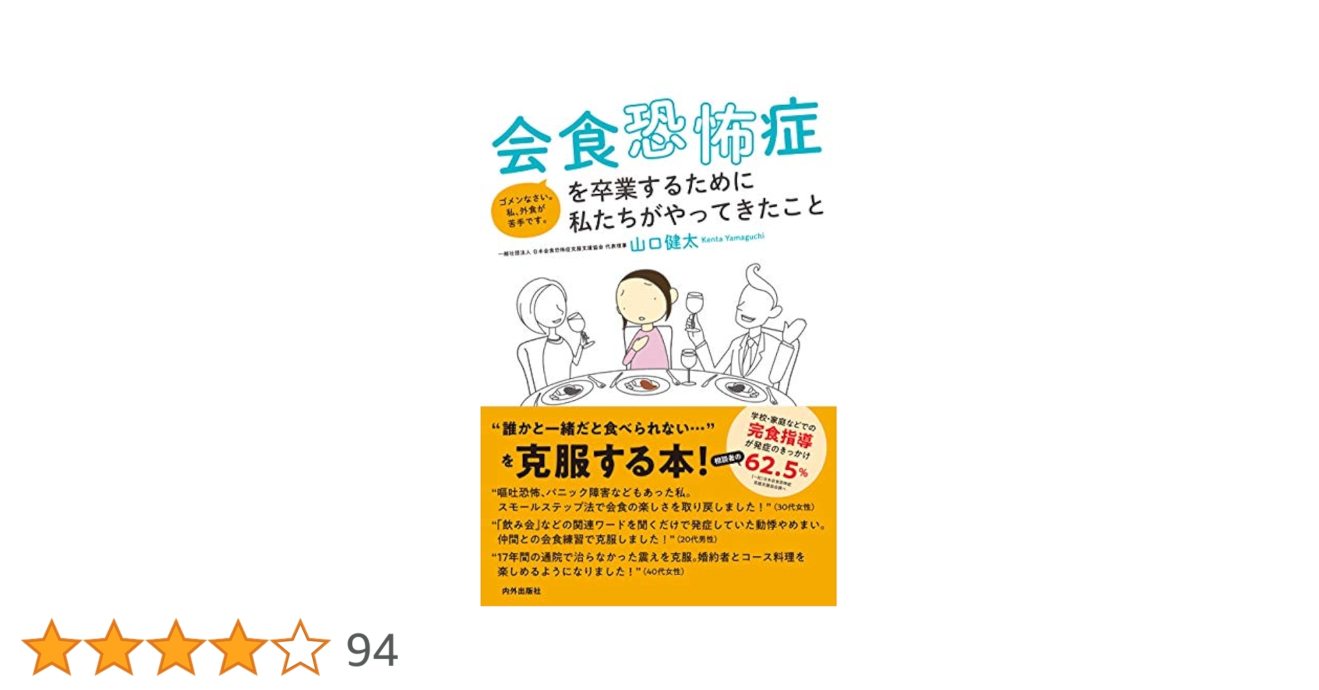 会食恐怖症を卒業するために私たちがやってきたこと他 会食恐怖症を卒業するために私たちがやってきたこと / 山口 健太