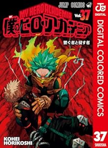 僕のヒーローアカデミア カラー版 37 (ジャンプコミックスDIGITAL)