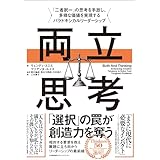 両立思考　「二者択一」の思考を手放し、多様な価値を実現するパラドキシカルリーダーシップ