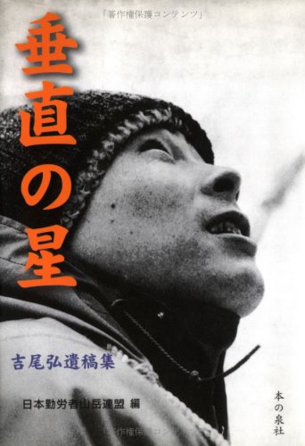 スマホ 無料電子書籍 垂直の星―吉尾弘遺稿集 バイ