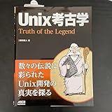 Unix考古学 Truth of the Legend