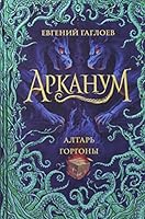 Арканум. Алтарь Горгоны 5353097556 Book Cover