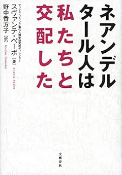 ネアンデルタール人は私たちと交配した