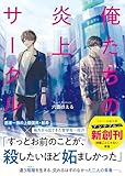 俺たちの炎上サークル(スターツ出版文庫アンチブルー)