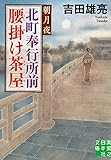 北町奉行所前腰掛け茶屋　朝月夜 (実業之日本社文庫)