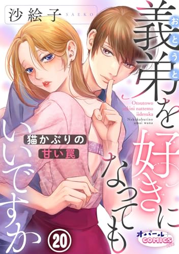 義弟を好きになってもいいですか 猫かぶりの甘い罠20 (オパールCOMICS kiss)