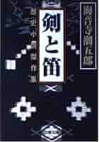 【中古】 武道伝来記 傑作時代小説/光文社/海音寺潮五郎 剣と笛 (文春文庫 か 2-40) | 海音寺 潮五郎 |本 | 通販 | Amazon