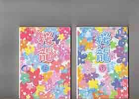 桜龍 永遠の龍 編 (魔法のiらんど文庫) Amazon.co.jp: 桜龍 永遠の龍 編 (魔法のiらんど文庫) 電子書籍