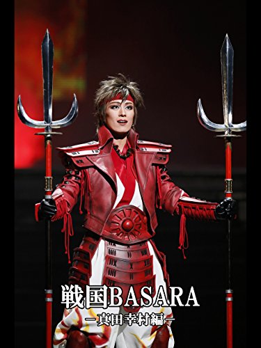 『戦国BASARA-真田幸村編-('13年花組・東急シアターオーブ) 花組 東急シアターオーブ』2巻