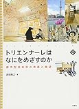 トリエンナーレはなにをめざすのか　都市型芸術祭の意義と展望 (文化とまちづくり叢書)