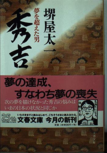 秀吉 4: 夢を超えた男 (文春文庫 さ 1-19)