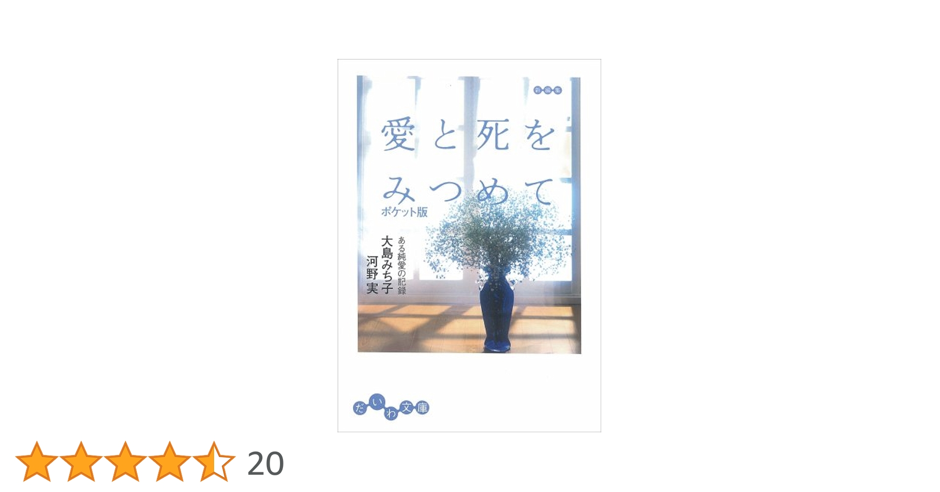 Amazon.co.jp: 愛と死をみつめて ポケット版 (だいわ文庫 D 4-1