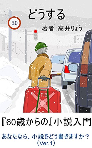 無料電子書籍アプリ どうする: 「60歳からの」小説入門。・・あなたなら、小説をどう書きます バイ