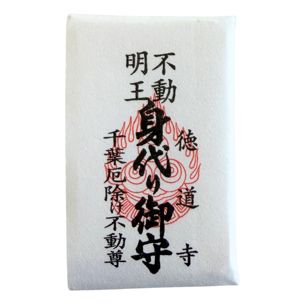 Amazon.co.jp: 【身代りの肌守】千葉厄除け不動尊にて祈願されたお守り