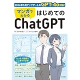 マンガでわかる　はじめてのChatGPT