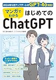 マンガでわかる　はじめてのChatGPT