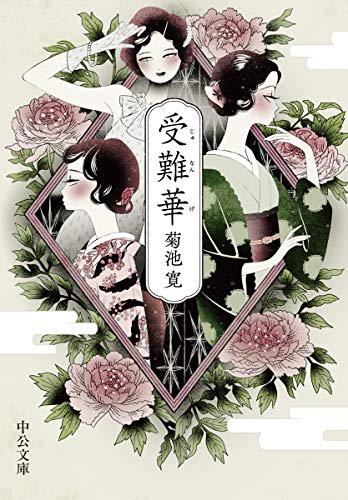 受難華 (中公文庫, き49-1)