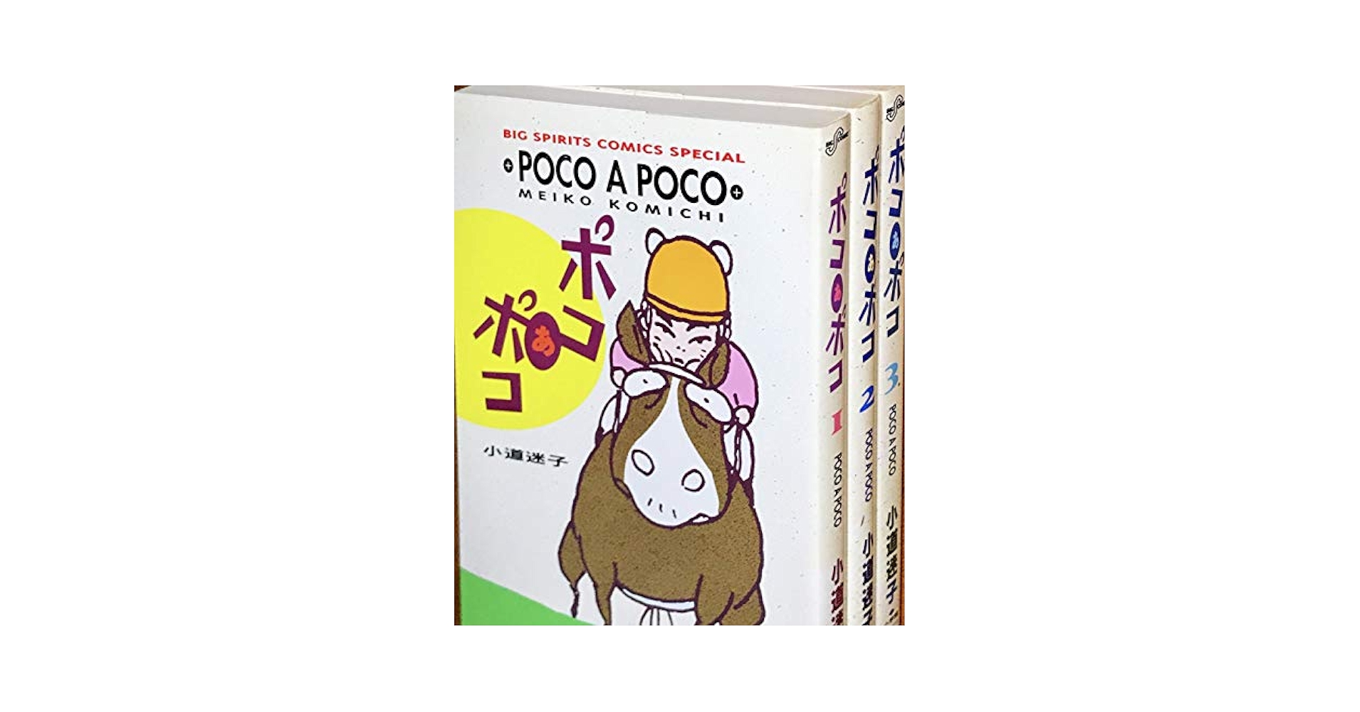 Amazon.co.jp: ポコあポコ 1~最新巻(ビッグコミックススペシャル