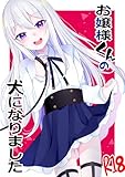お嬢様くんの犬になりました (Blend)