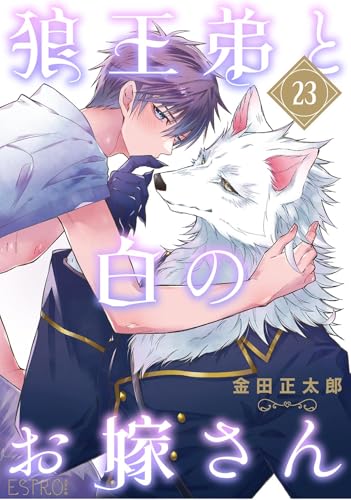 狼王弟と白のお嫁さん 【分冊版】 23話 (バーズコミックス エストロコレクション)