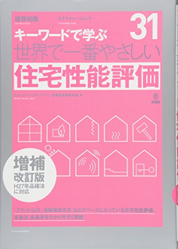 PDFダウンロード 世界で一番やさしい住宅性能評価 増補改訂版 (エクスナレッジムック 世界 バイ
