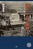 新編 秘められた旅路 ローカル線に乗って 旅鉄LIBRARY