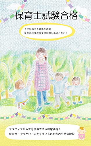 Amazon Co Jp 保育士試験合格 今が勉強する最適な時期 後の幼稚園教諭免許取得も夢じゃない アラフィフからでも挑戦できる国家資格 将来性 やりがい 安定を手に入れた私の合格体験記 Ebook 賢者企画 本 Amazon Co Jp 保育士試験合格 今が勉強する最適な時期 後の幼稚園教諭免許取得も夢じゃない アラフィフからでも挑戦できる国家資格 将来性 やりがい 安定を手に入れた私の合格体験記 Ebook 賢者企画 本