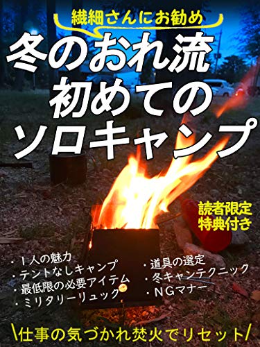 Amazon Co Jp 冬のおれ流初めてのソロキャンプ 繊細さんにお勧め 仕事の気疲れ焚火でリセット Ebook しまのりゅう 本