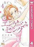 エンゲージ・ピンク 4 (マーガレットコミックスDIGITAL)
