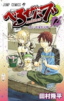べるぜバブ 14 (ジャンプコミックスDIGITAL) - Book #14 of the Beelzebub