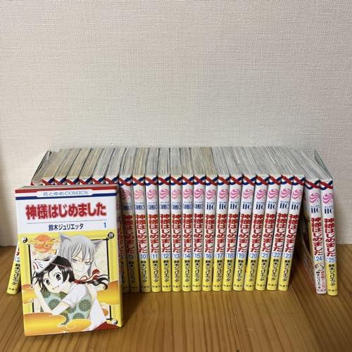 神様はじめました 全巻1〜25巻 完結 鈴木ジュリエッタ