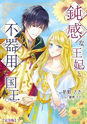 鈍感な王妃と不器用な国王【完全版】3 (アマゾナイトノベルズ)