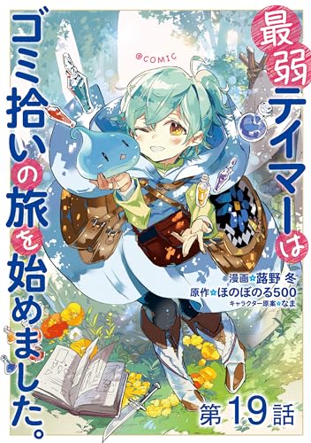 【単話版】最弱テイマーはゴミ拾いの旅を始めました。@COMIC 第19話 (コロナ・コミックス)