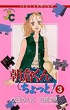 朝倉くん ちょっと！（３） (ジュディーコミックス)