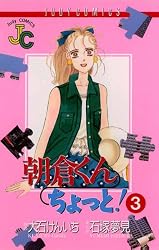 【中古】 朝倉くんちょっと！ １６/小学館/石塚夢見 Amazon.co.jp: 朝倉くん ちょっと！（16） (ジュディーコミックス