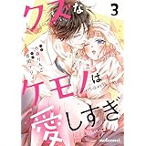 クズなケモノは愛しすぎ3巻 (noicomi)