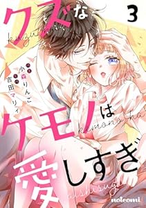 クズなケモノは愛しすぎ3巻 (noicomi)